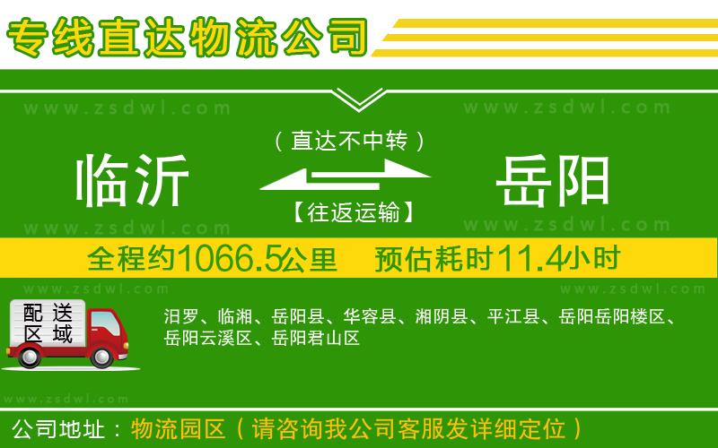 臨沂到岳陽物流專線 臨沂到岳陽物流專線