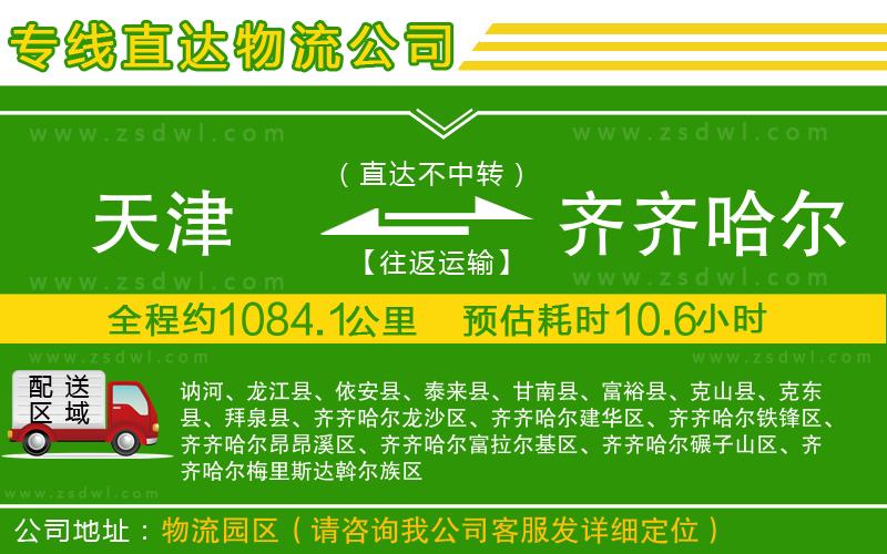 天津到齊齊哈爾物流公司