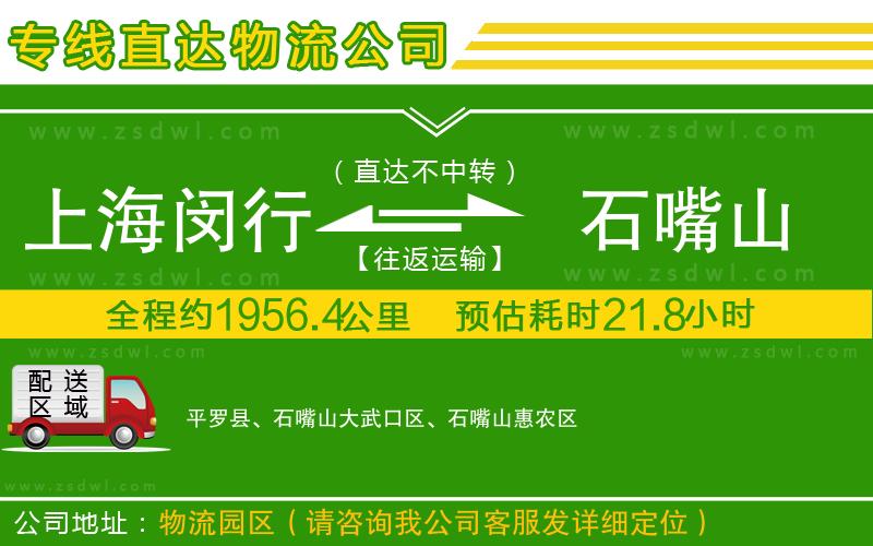 上海閔行區(qū)到石嘴山物流專線 上海閔行區(qū)到石嘴山物流專線