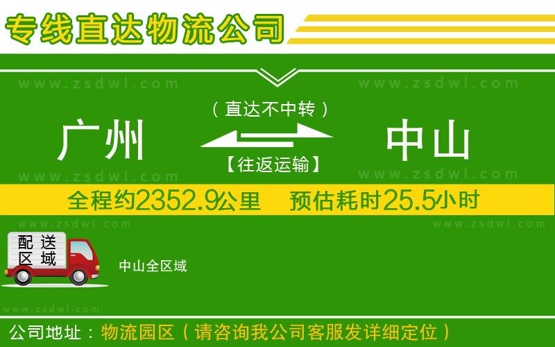 廣州到中山物流專線