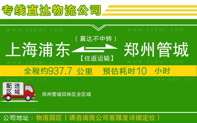 上海浦東區(qū)到鄭州管城回族區(qū)物流專線 上海浦東區(qū)到鄭州管城回族區(qū)物流專線