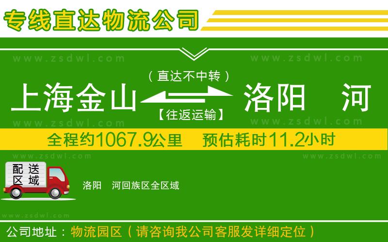 上海金山區(qū)到洛陽瀍河回族區(qū)物流公司 上海金山區(qū)到洛陽瀍河回族區(qū)物流公司
