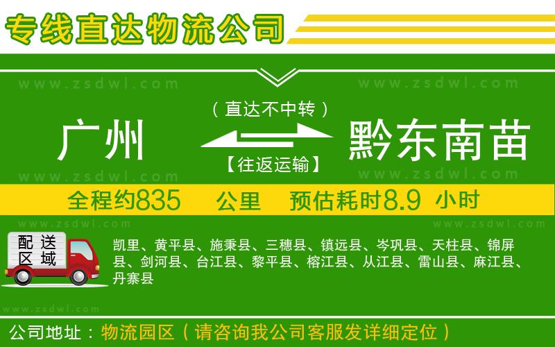 廣州到黔東南苗族侗族自治州物流專線