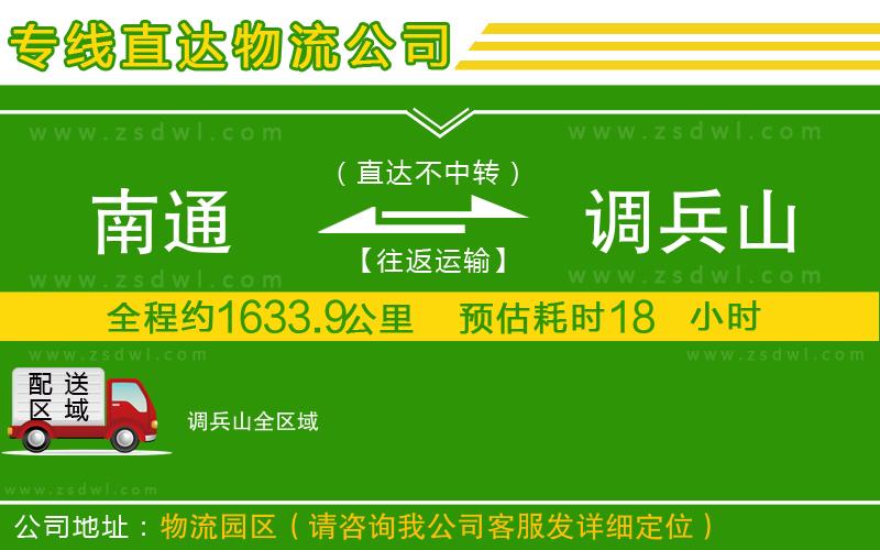 南通到調(diào)兵山物流公司 南通到調(diào)兵山物流公司