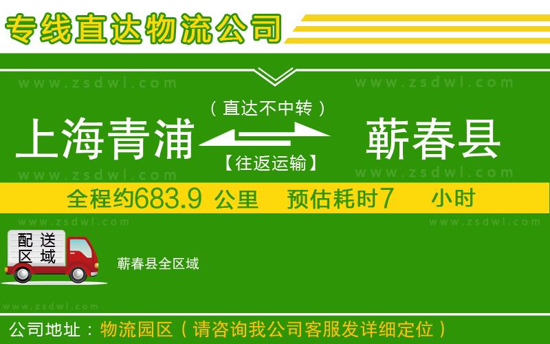 上海青浦區(qū)到蘄春縣物流專線 上海青浦區(qū)到蘄春縣物流專線