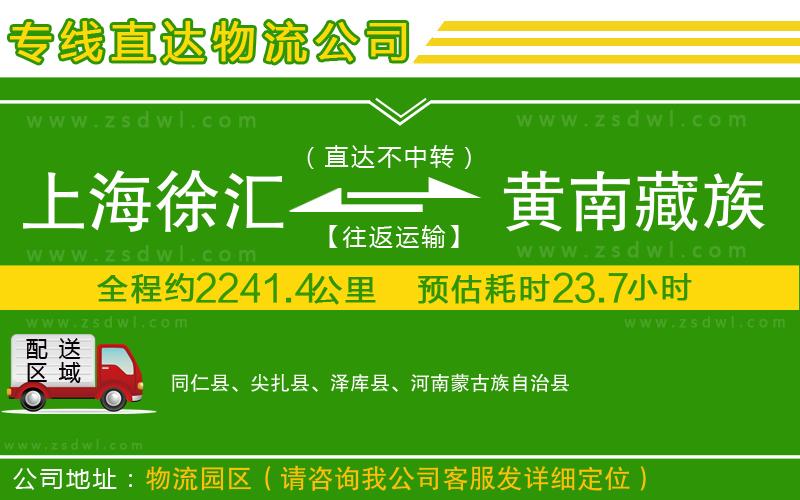 上海徐匯區(qū)到黃南藏族自治州物流專(zhuān)線(xiàn) 上海徐匯區(qū)到黃南藏族自治州物流專(zhuān)線(xiàn)