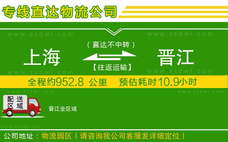 上海到晉江物流公司