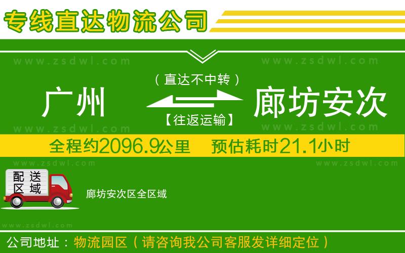 廣州到廊坊安次區(qū)物流專線 廣州到廊坊安次區(qū)物流專線