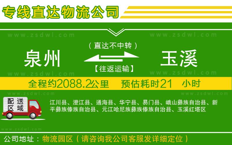 泉州到玉溪物流公司 泉州到玉溪物流公司