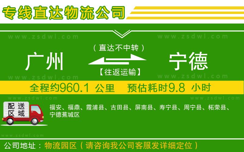 廣州到寧德物流公司