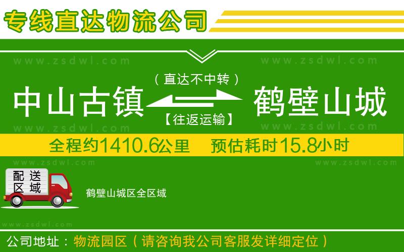 中山古鎮(zhèn)到鶴壁山城區(qū)物流公司