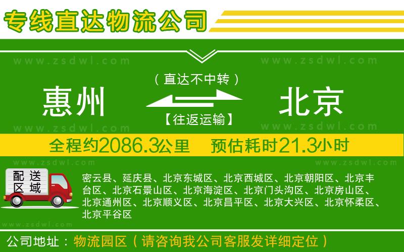惠州到北京物流公司 惠州到北京物流公司
