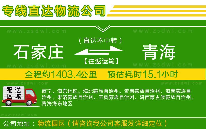 石家莊到青海物流公司