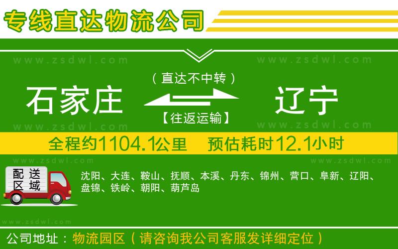 石家莊到遼寧物流公司