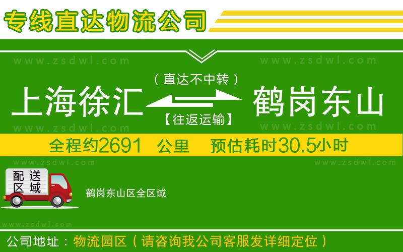 上海徐匯區(qū)到鶴崗東山區(qū)物流專線