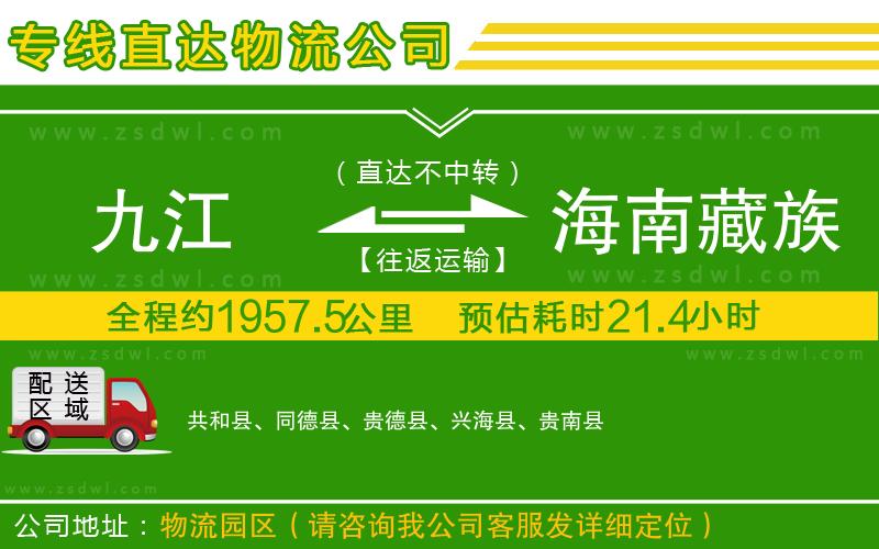 九江到海南藏族自治州物流公司 九江到海南藏族自治州物流公司