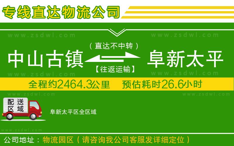 中山古鎮(zhèn)到阜新太平區(qū)物流公司