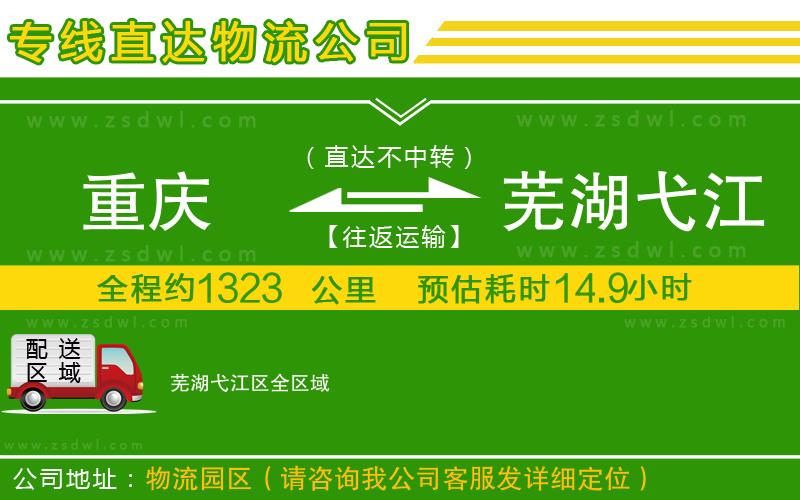 重慶到蕪湖弋江區(qū)物流公司