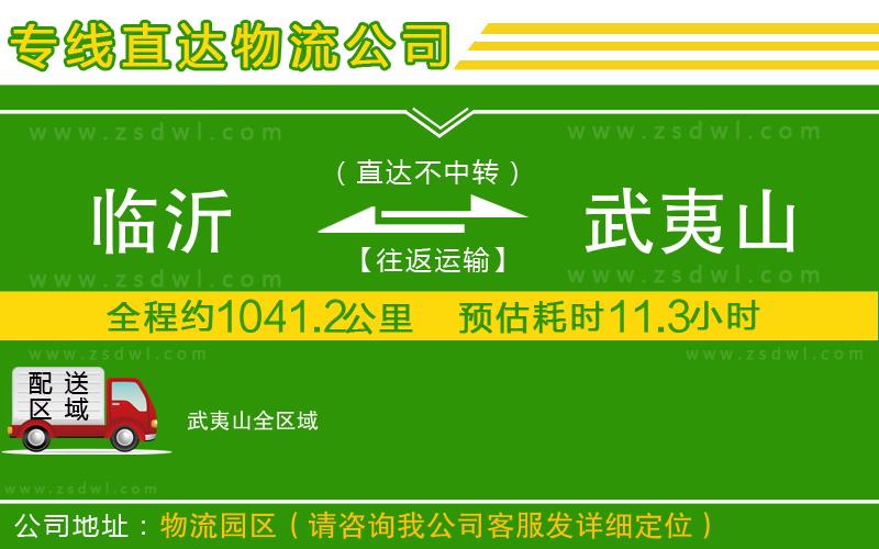 臨沂到武夷山物流專線 臨沂到武夷山物流專線