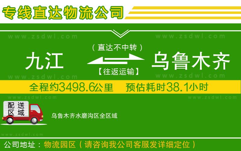 九江到烏魯木齊水磨溝區(qū)物流專線
