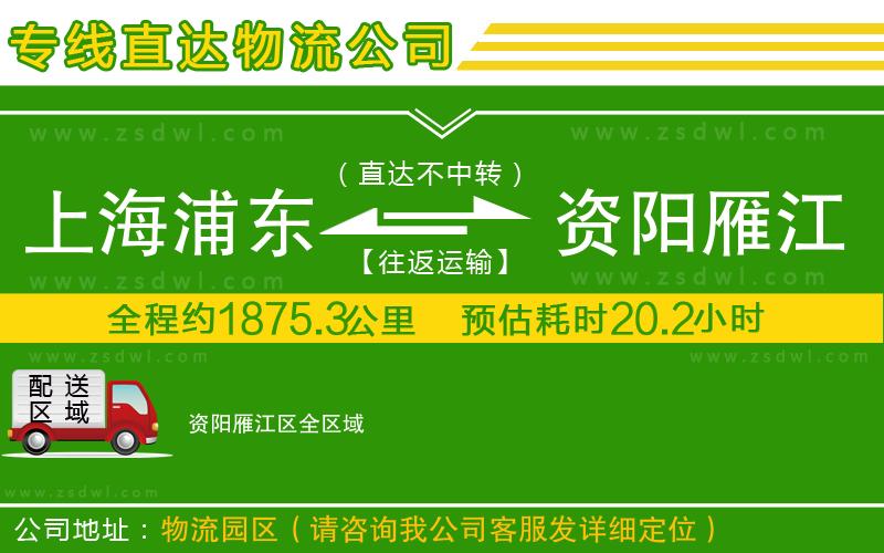 上海浦東區(qū)到資陽(yáng)雁江區(qū)物流專線