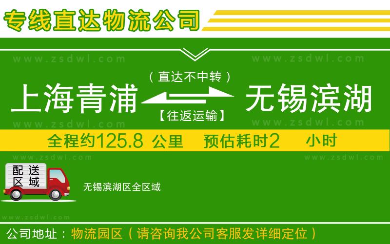 上海青浦區(qū)到無錫濱湖區(qū)物流公司