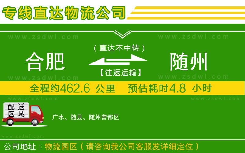 合肥到隨州物流專線 合肥到隨州物流專線