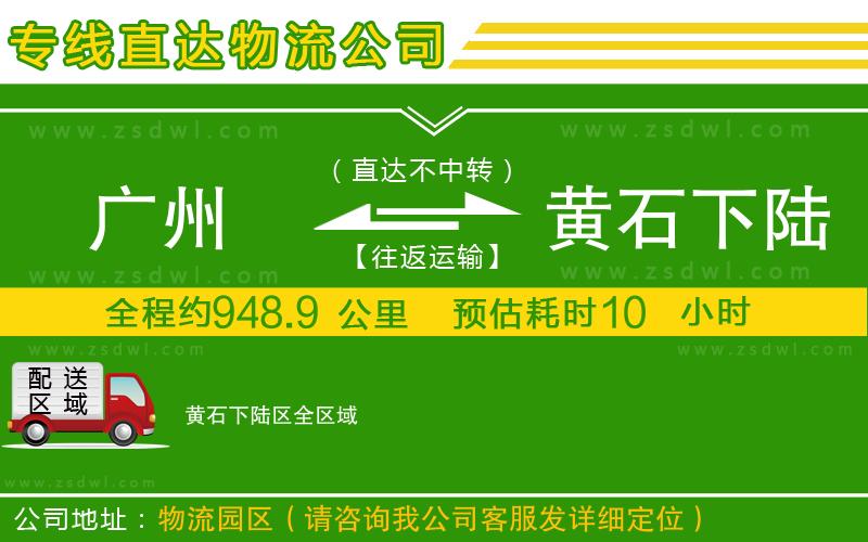 廣州到黃石下陸區(qū)物流公司 廣州到黃石下陸區(qū)物流公司