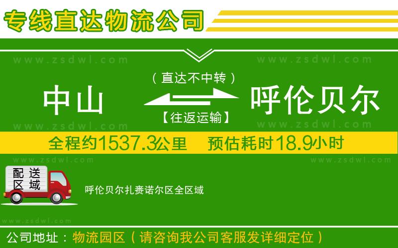 中山到呼倫貝爾扎賚諾爾區(qū)物流專線 中山到呼倫貝爾扎賚諾爾區(qū)物流專線