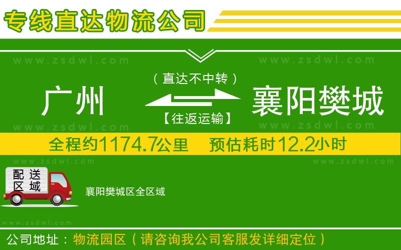 廣州到襄陽樊城區(qū)物流專線