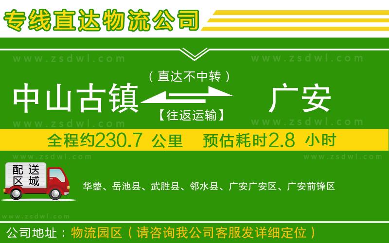 中山古鎮(zhèn)到廣安物流公司