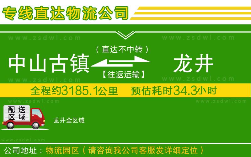 中山古鎮(zhèn)到龍井物流公司