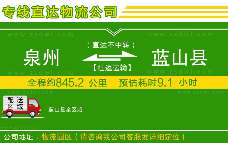 泉州到藍(lán)山縣物流公司