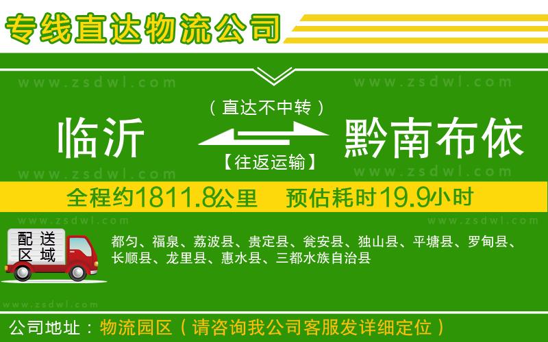 臨沂到黔南布依族苗族自治州物流公司