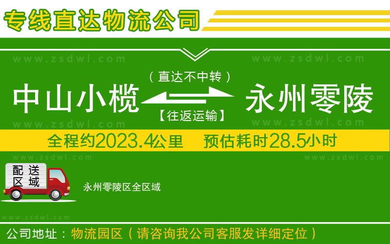 中山小欖到永州零陵區(qū)物流專線