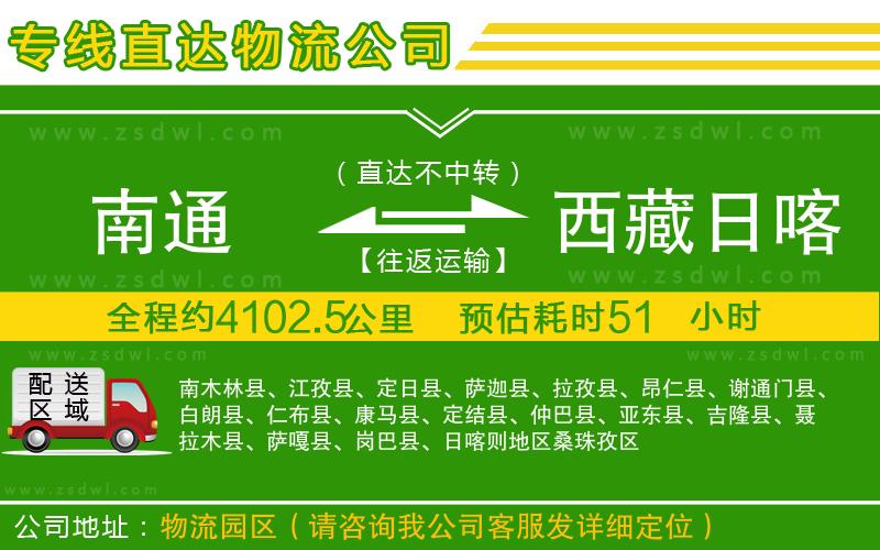 南通到西藏日喀則地區(qū)物流公司 南通到西藏日喀則地區(qū)物流公司