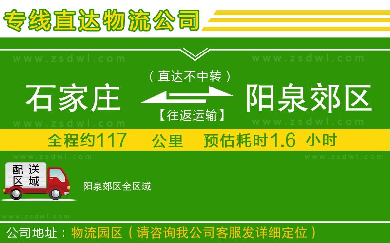 石家莊到陽(yáng)泉郊區(qū)物流公司