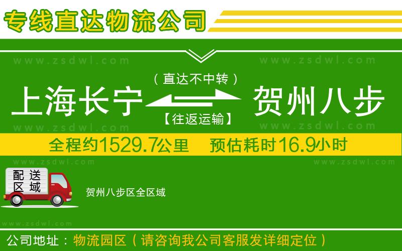 上海長(zhǎng)寧區(qū)到賀州八步區(qū)物流專(zhuān)線 上海長(zhǎng)寧區(qū)到賀州八步區(qū)物流專(zhuān)線