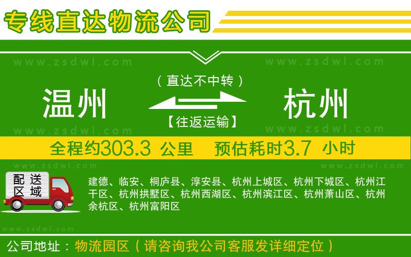 溫州到杭州物流公司