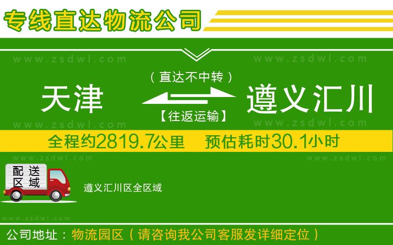 天津到遵義匯川區(qū)物流公司