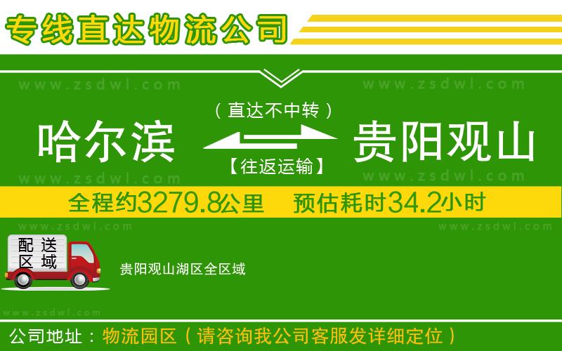 哈爾濱到貴陽(yáng)觀山湖區(qū)物流公司