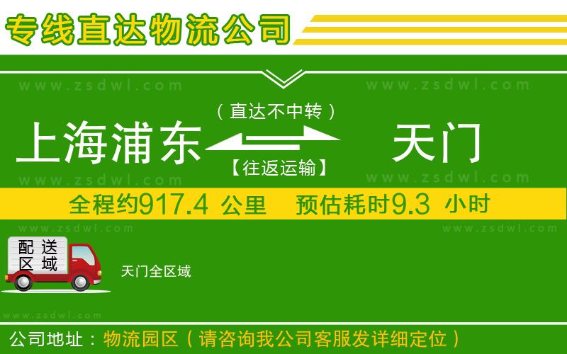 上海浦東區(qū)到天門(mén)物流公司 上海浦東區(qū)到天門(mén)物流公司