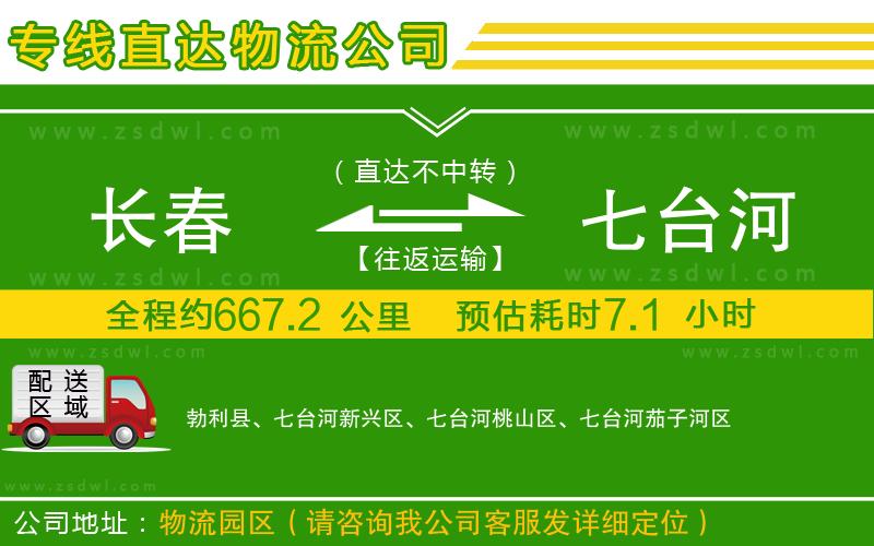 長(zhǎng)春到七臺(tái)河物流公司