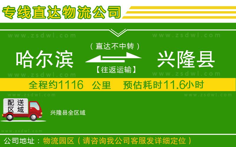 哈爾濱到興隆縣物流公司 哈爾濱到興隆縣物流公司