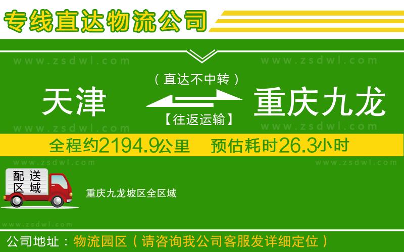 天津到重慶九龍坡區(qū)物流專線