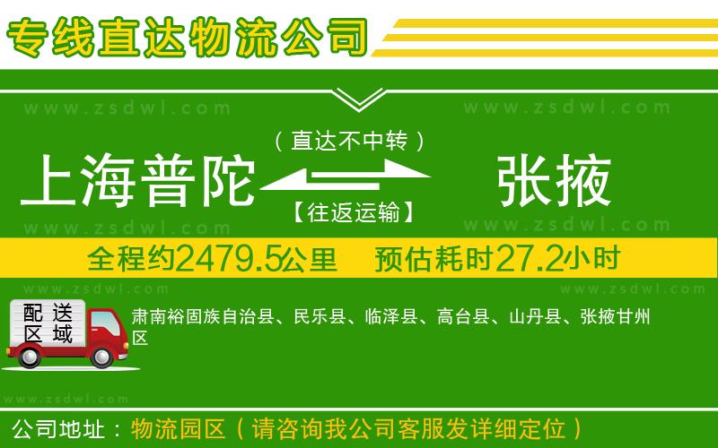 上海普陀區(qū)到張掖物流專線