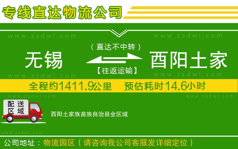 無(wú)錫到酉陽(yáng)土家族苗族自治縣物流專(zhuān)線 無(wú)錫到酉陽(yáng)土家族苗族自治縣物流專(zhuān)線