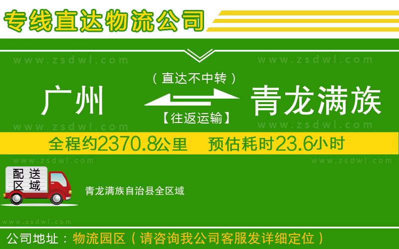 廣州到青龍滿族自治縣物流專線