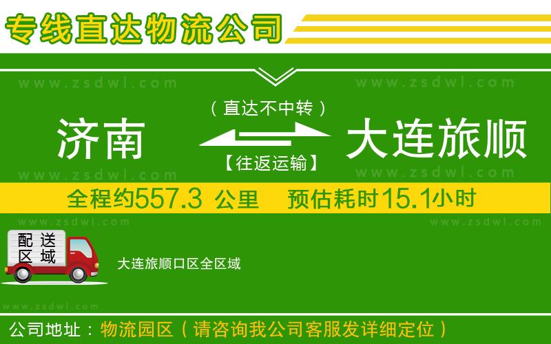 濟(jì)南到大連旅順口區(qū)物流公司 濟(jì)南到大連旅順口區(qū)物流公司