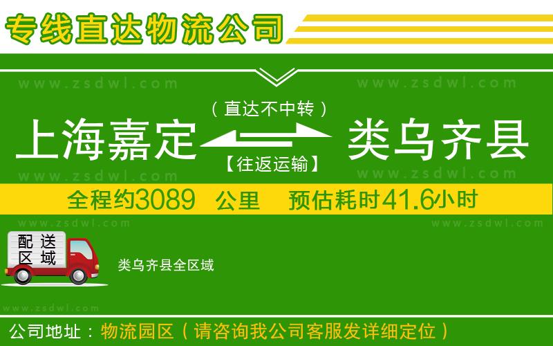 上海嘉定區(qū)到類烏齊縣物流公司 上海嘉定區(qū)到類烏齊縣物流公司